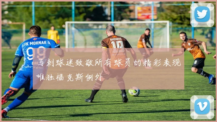 马刺球迷致敬所有球员的精彩表现唯独福克斯例外