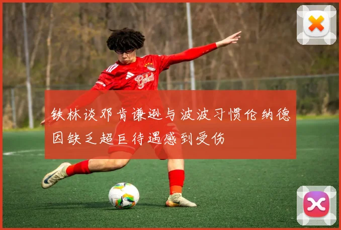 铁林谈邓肯谦逊与波波习惯伦纳德因缺乏超巨待遇感到受伤