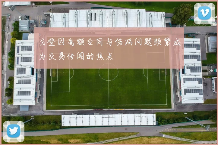 戈登因高额合同与伤病问题频繁成为交易传闻的焦点